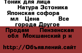 Тоник для лица Natura Estonica (Натура Эстоника) “Японская софора“, 200 мл › Цена ­ 220 - Все города Другое » Продам   . Пензенская обл.,Мокшанский р-н